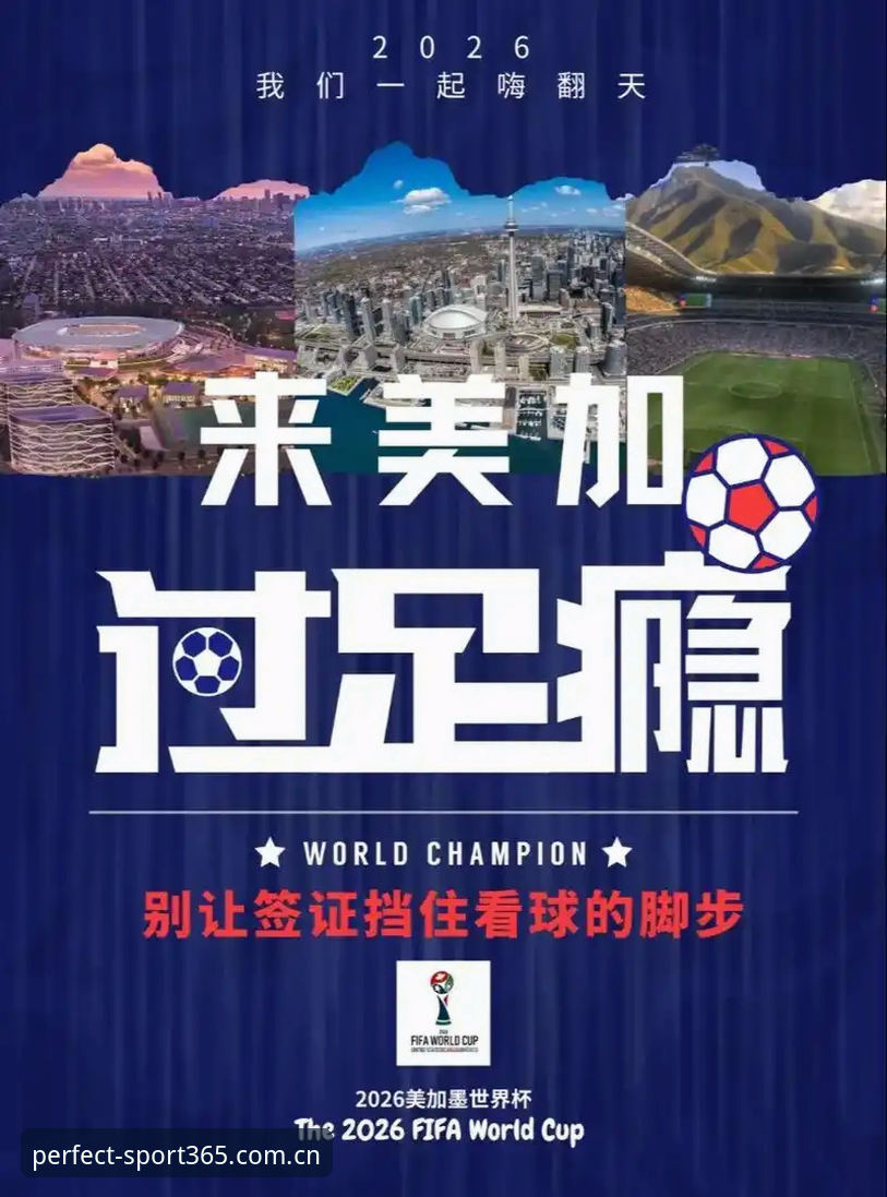 世界杯观赛签证危机深度解析