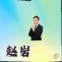 赵岩